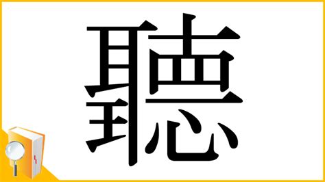 聽解 読み方|漢字「聽」の部首・画数・読み方・意味など